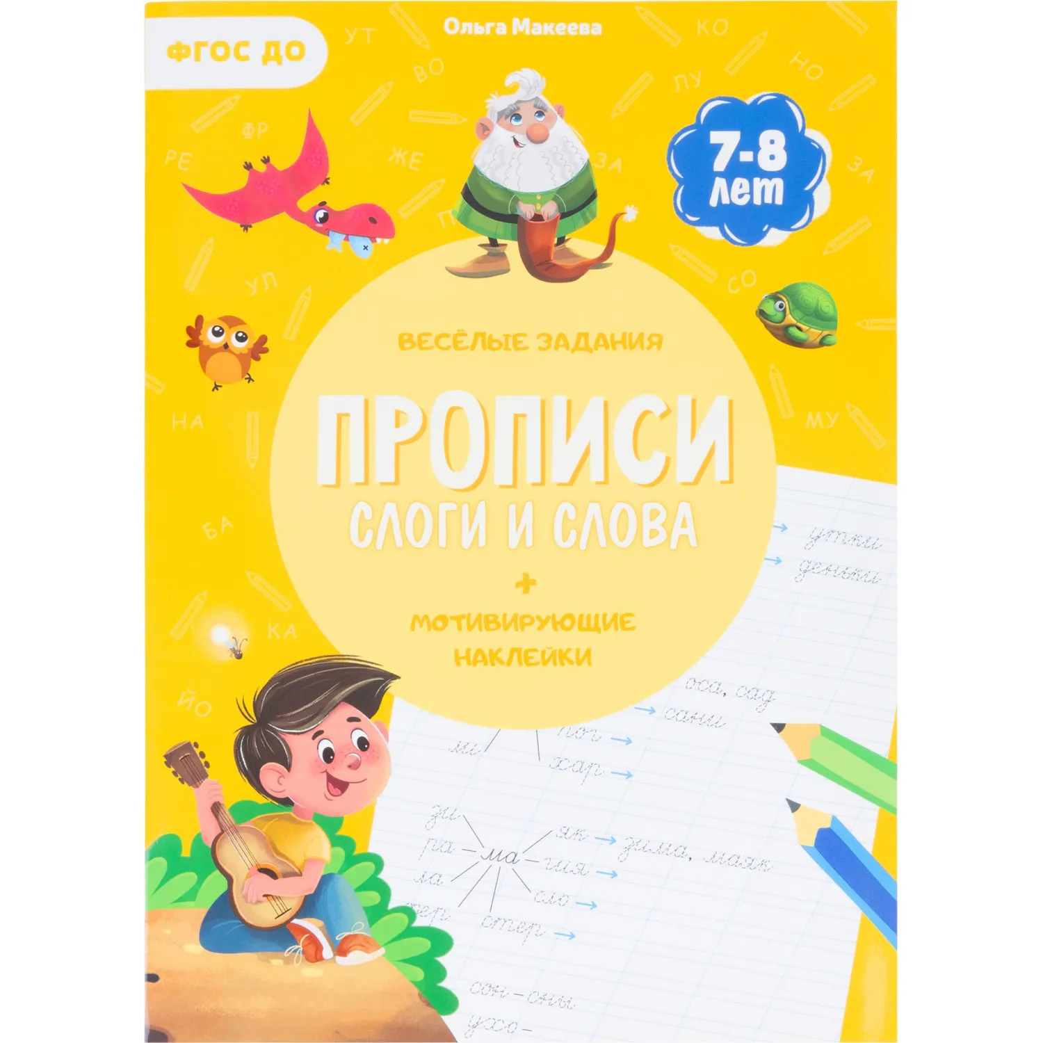 Прописи с наклейками.Серия Учимся весело.Слоги и слова.24 стр - фото 1