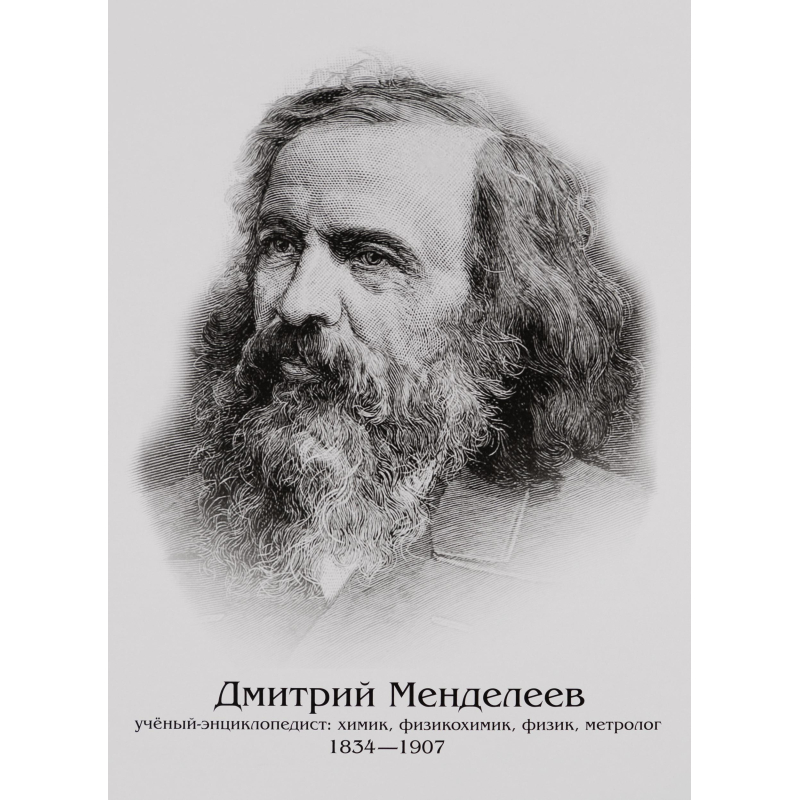 Плакат (наб) Ученые Д.Менделеев, А.Эйнштейн, И.Ньютон, А4 КОМ-118 - фото 1