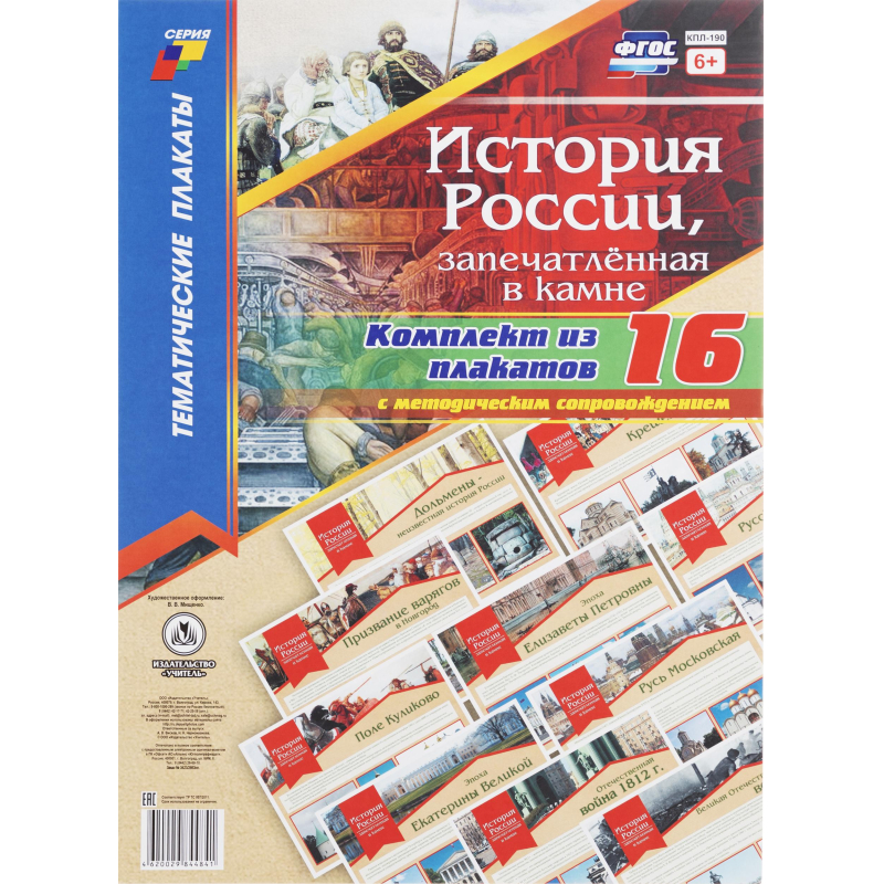 Плакат (наб)  История России,запечатлённая в камне16 плак,А3 КПЛ-190 - фото 1
