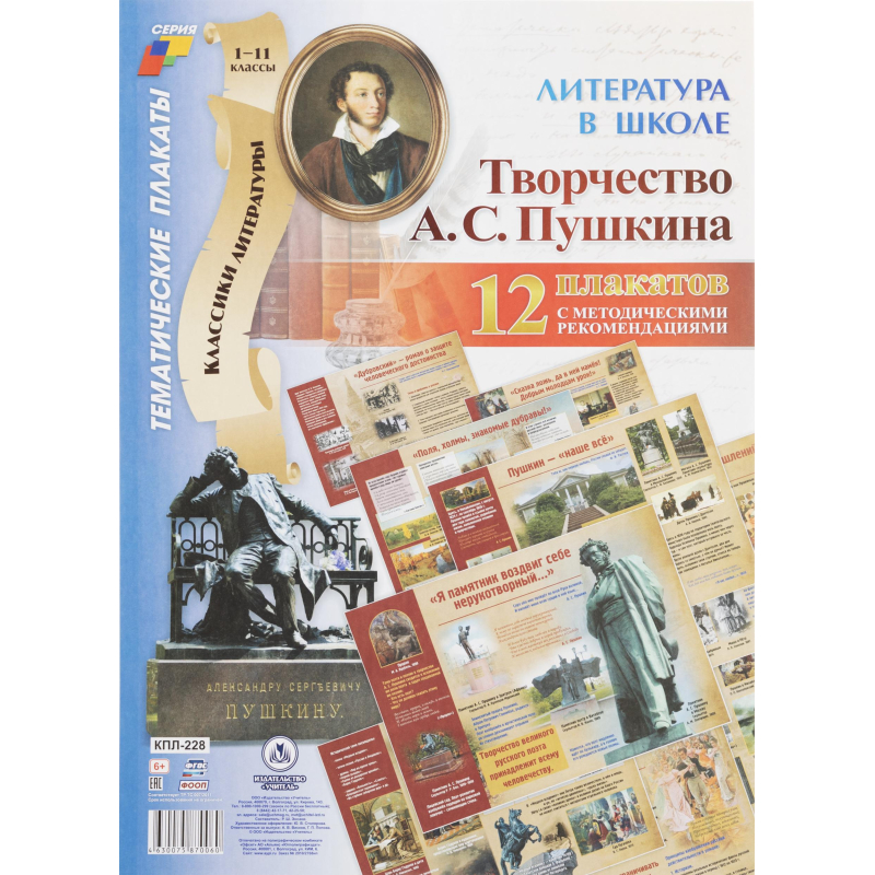 Плакат (наб)  Литература в школе.Творчество Пушкина12 плак А3 КПЛ-228 - фото 1