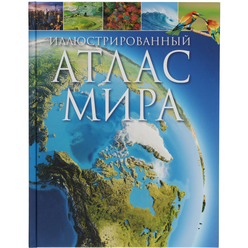 Энциклопедия для детей от 7 лет . Иллюстрированный атлас мира, 39827 - фото 1