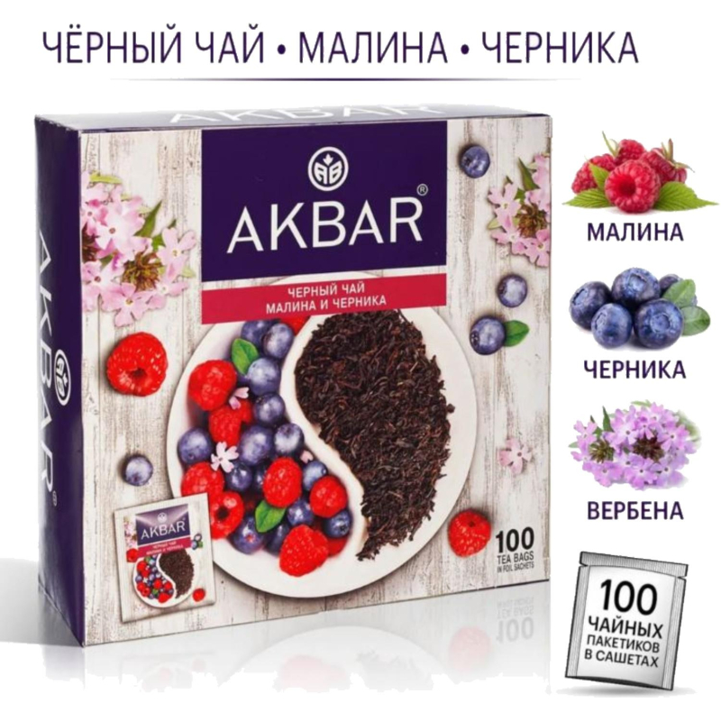 Чай Akbar Малина и Черника черный в пакетиках 100штх1,5г - фото 5