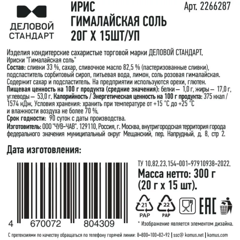 Ирис Деловой стандарт Гималайская соль, 20гx15шт/уп - фото 3