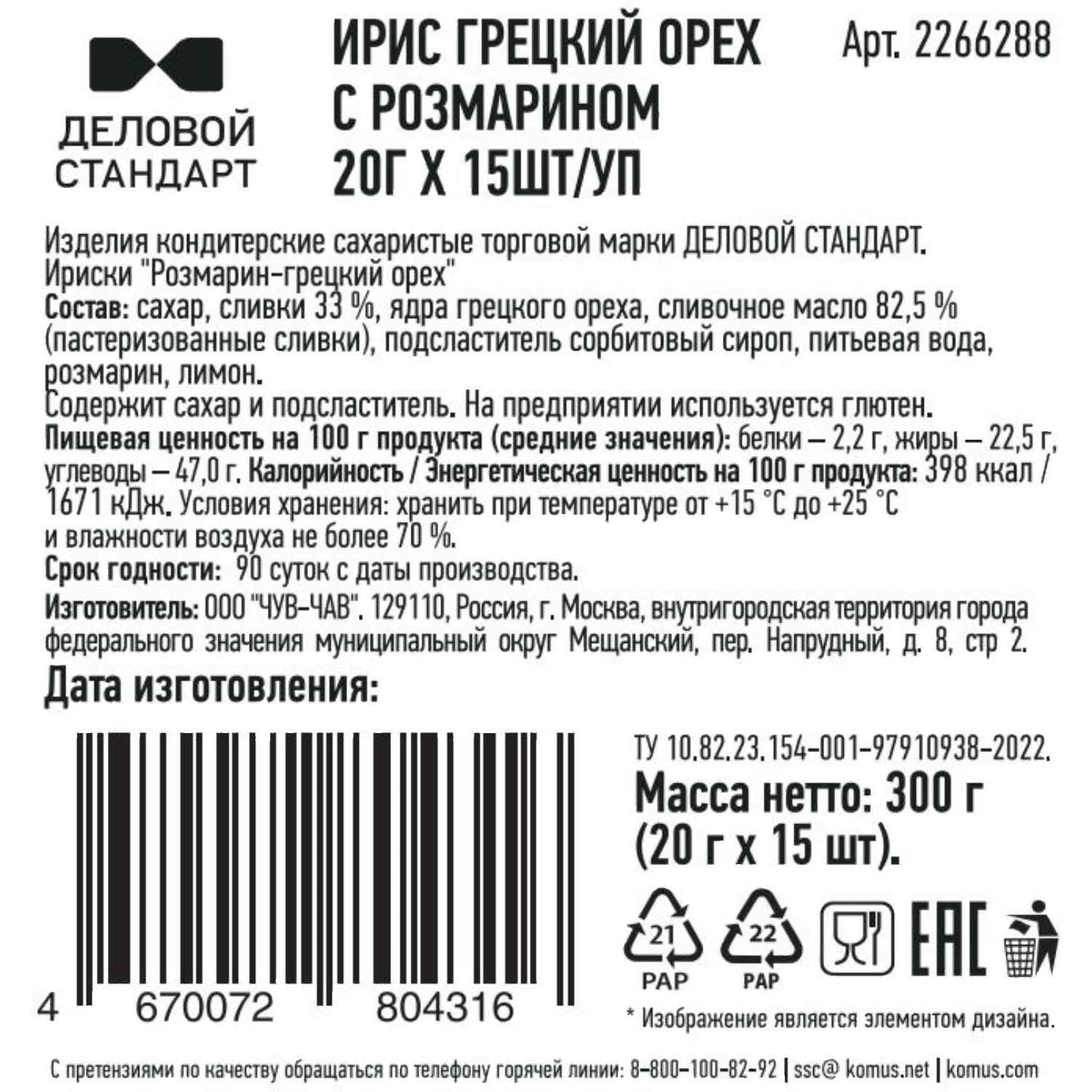 Ирис Деловой стандарт Грецкий орех с розмарином, 20гx15шт/уп - фото 3