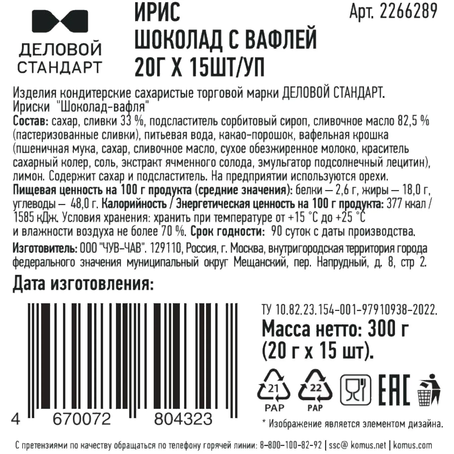 Ирис Деловой стандарт Шоколад с вафлей, 20гx15шт/уп - фото 3