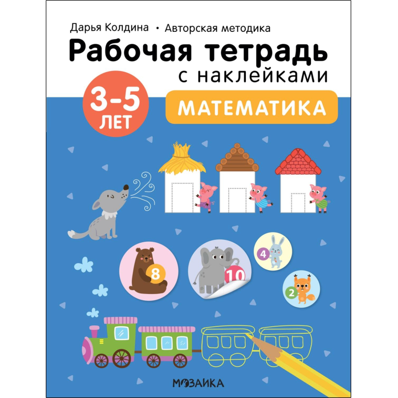 Тетрадь рабочая с наклейками.Методика Д.Колдиной.Матем 3-5лет МС12284 - фото 1