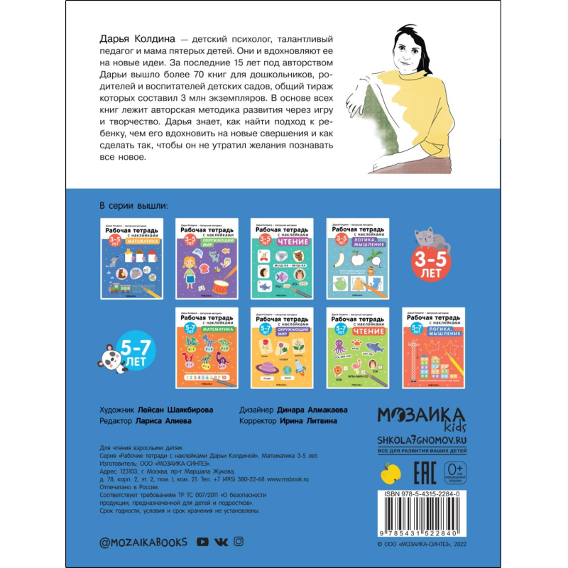 Тетрадь рабочая с наклейками.Методика Д.Колдиной.Матем 3-5лет МС12284 - фото 5