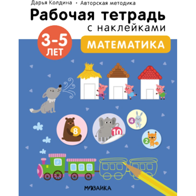 Тетрадь рабочая с наклейками.Методика Д.Колдиной.Матем 3-5лет МС12284 - фото 6