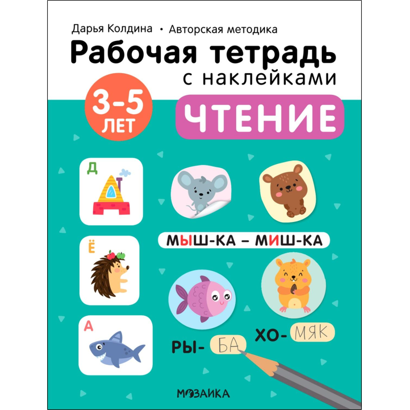 Тетрадь рабочая с наклейками.Методика Дарьи Колдиной.Чтение 3-5 лет МС12280 - фото 1