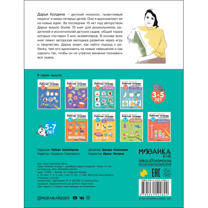 Тетрадь рабочая с наклейками.Методика Дарьи Колдиной.Чтение 3-5 лет МС12280 - фото 5