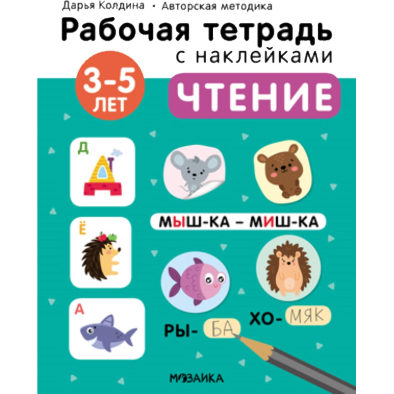 Тетрадь рабочая с наклейками.Методика Дарьи Колдиной.Чтение 3-5 лет МС12280 - фото 6