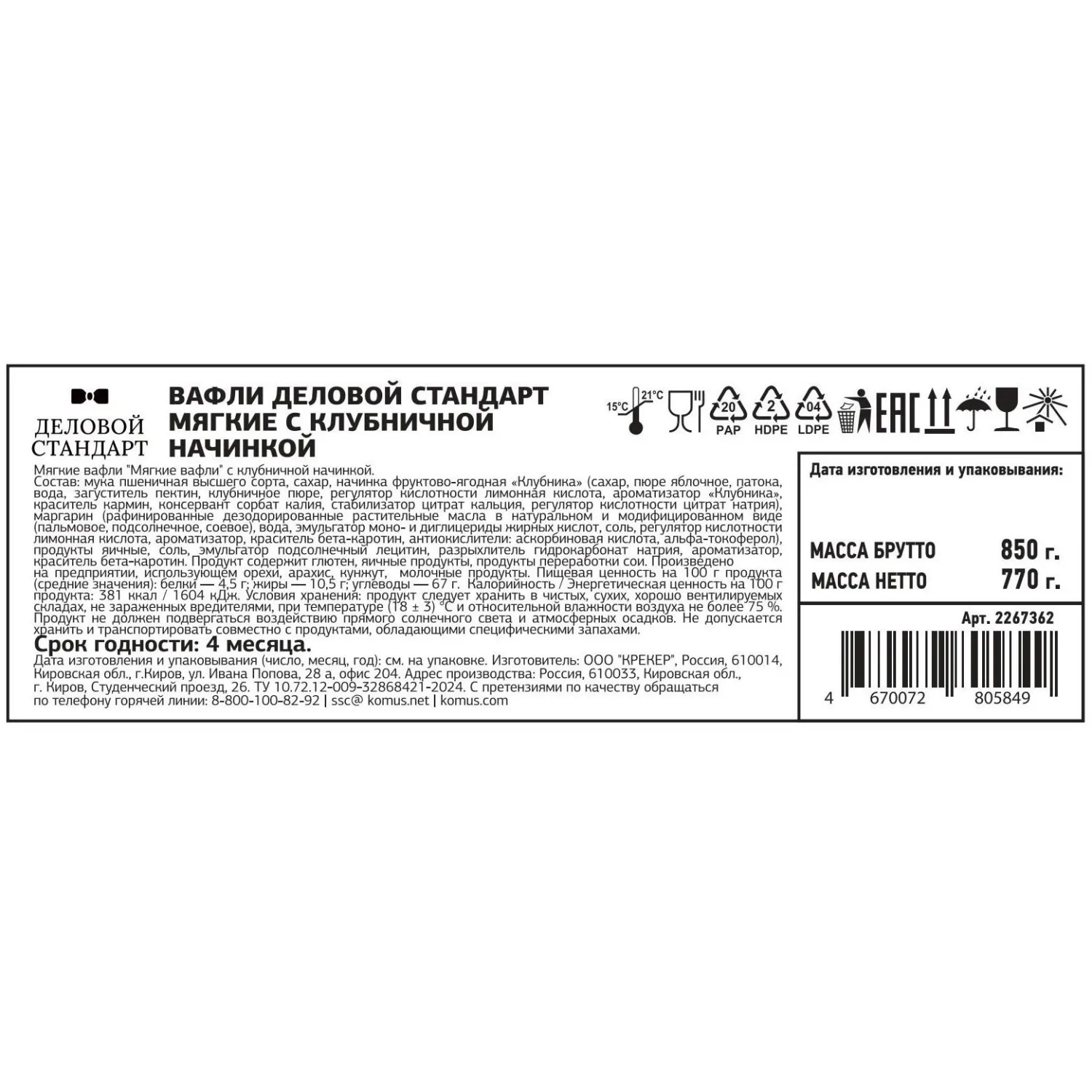 Вафли Деловой Стандарт мягкие с клубничной начинкой 770г - фото 3