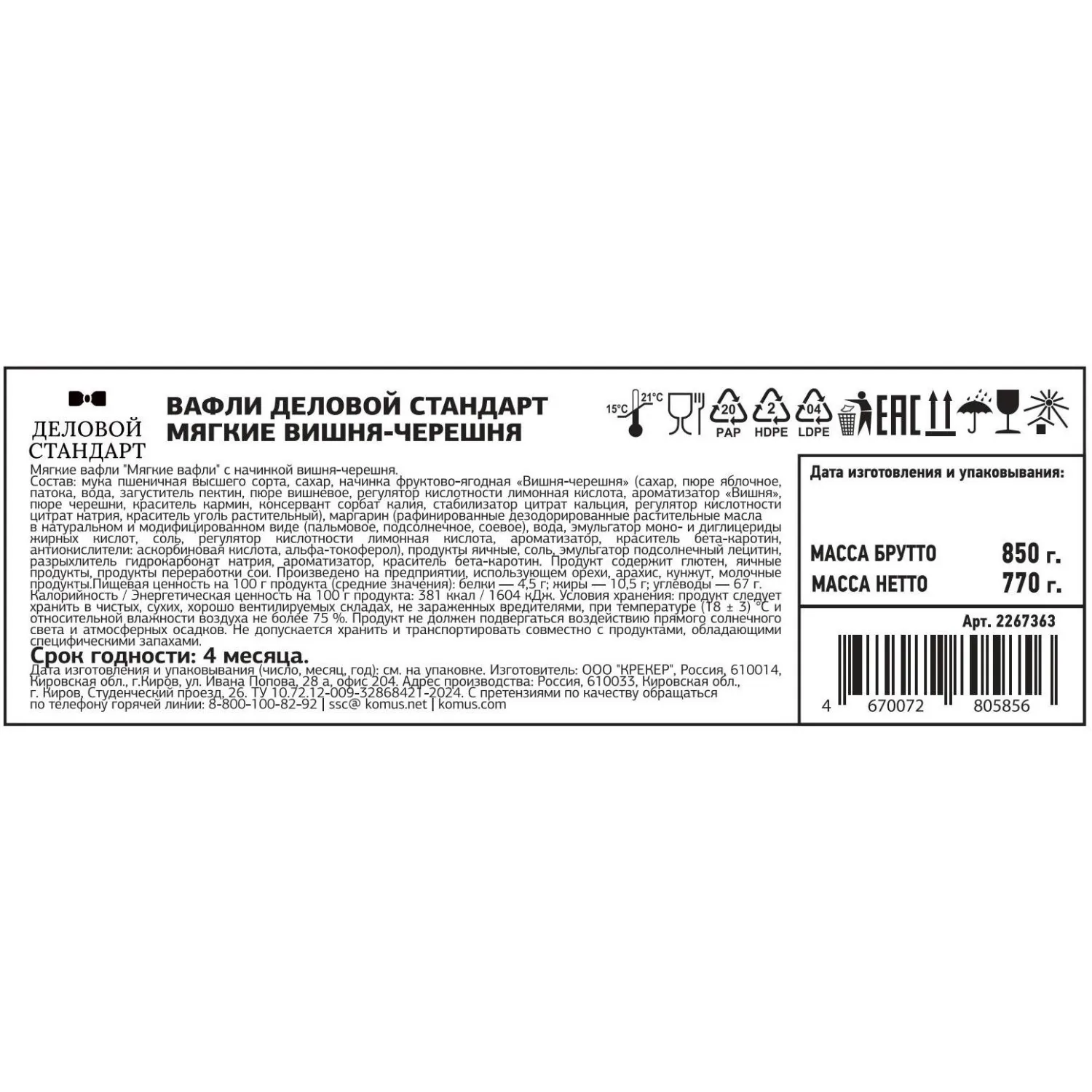 Вафли Деловой Стандарт мягкие вишня-черешня  770г                         - фото 3