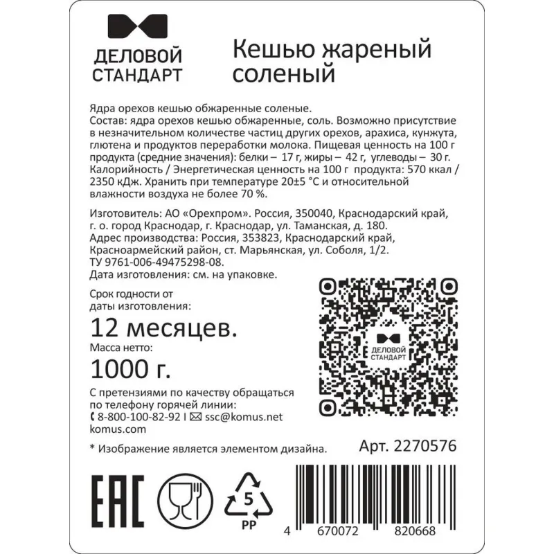 Кешью Деловой Стандарт жареный соленый, 1кг - фото 2