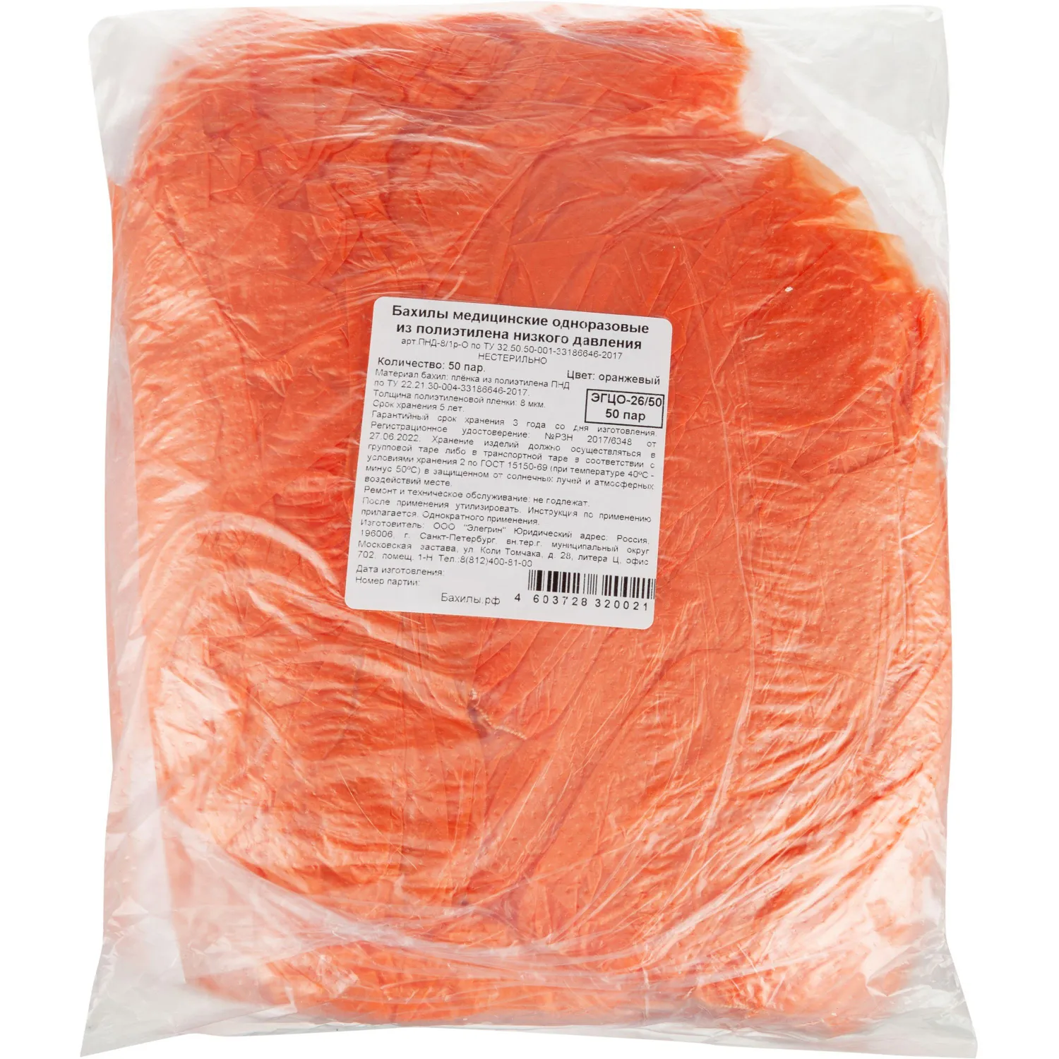 Бахилы н/с, п/э, 2,8г ПНД-8/1р-Ор, оранжевые, 50 пар/уп - фото 2