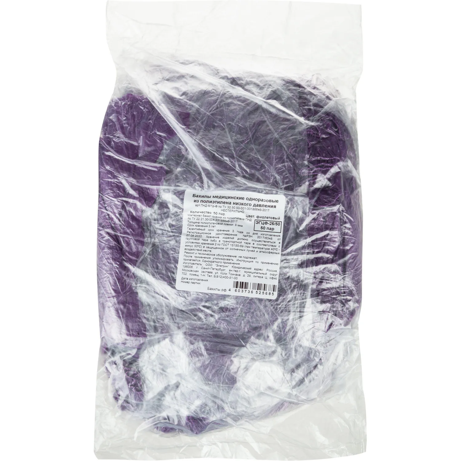 Бахилы н/с, п/э, 2,8г ПНД-8/1р-Ф, фиолетовые, 50 пар/уп - фото 2