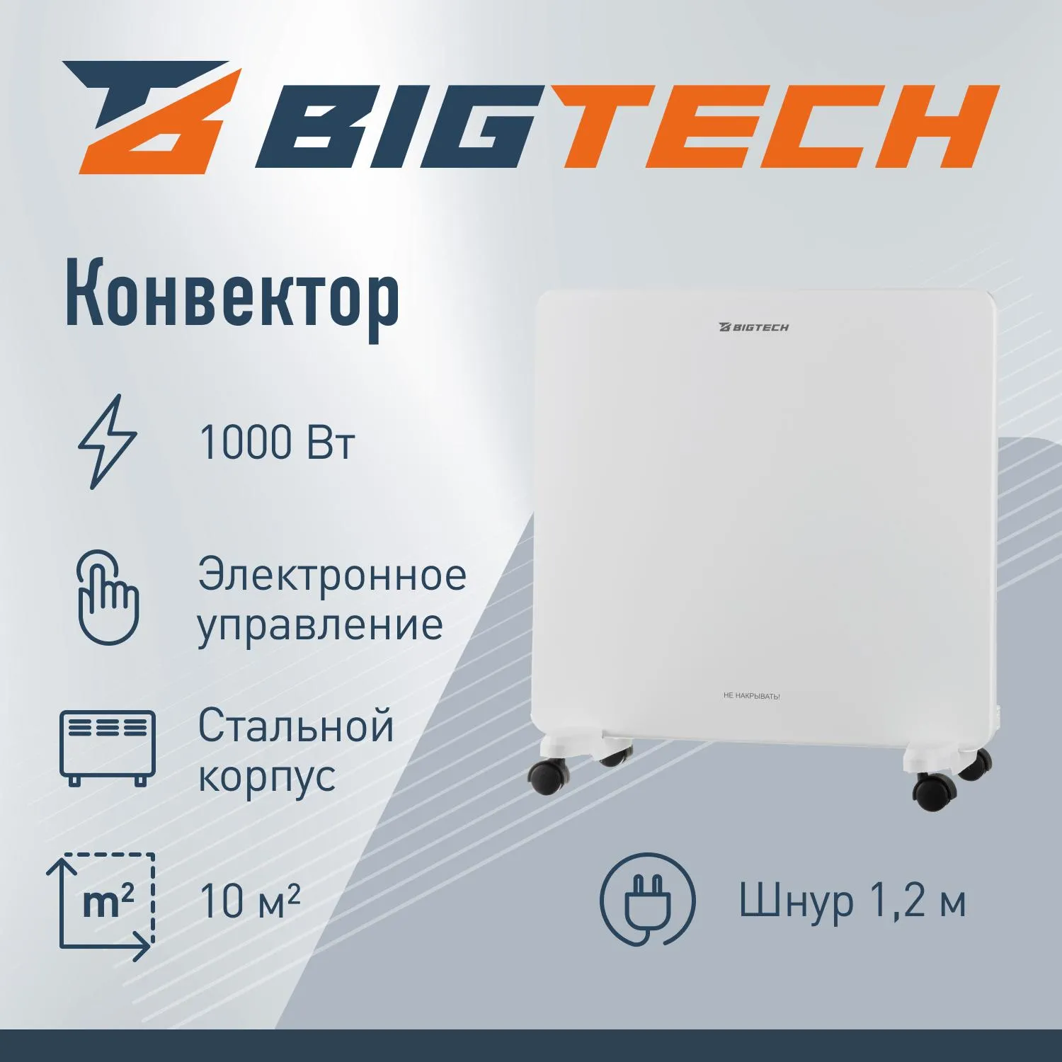 Конвектор BigTech WBC002 1000E-X (1000 Вт,с терморегулятором) - фото 2