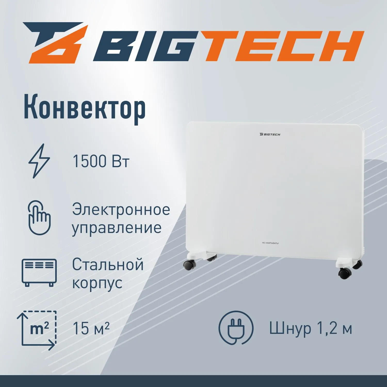 Конвектор BigTech WBC002 WBC002 1500E-X  (1500 Вт,с терморегулятором) - фото 2