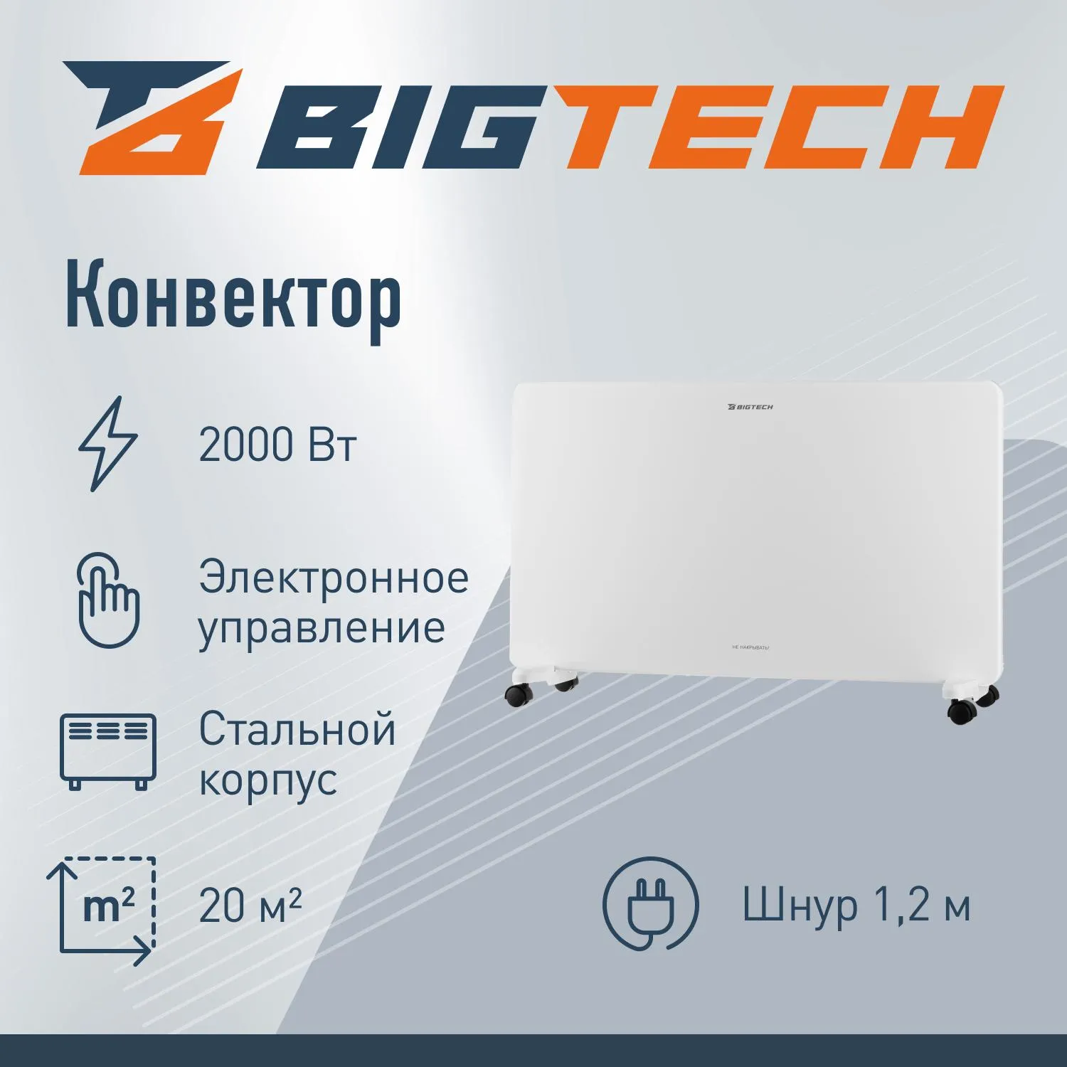 Конвектор BigTech WBC002 2000E-X (2000 Вт,с терморегулятором) - фото 2