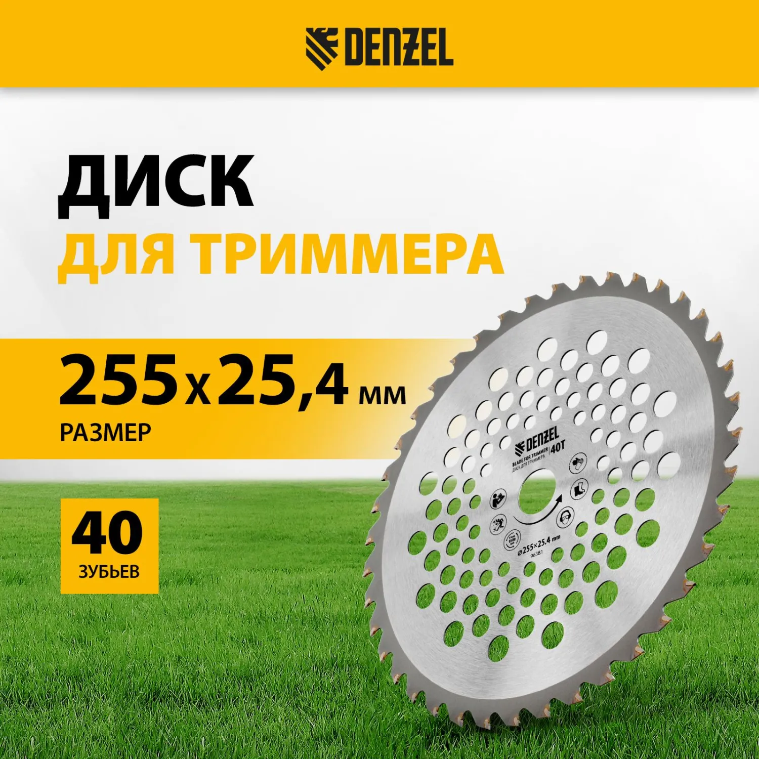 Нож зубчатый (диск) для триммера Denzel, 255 х 25,4 мм, 40 зубьев (96381) - фото 6
