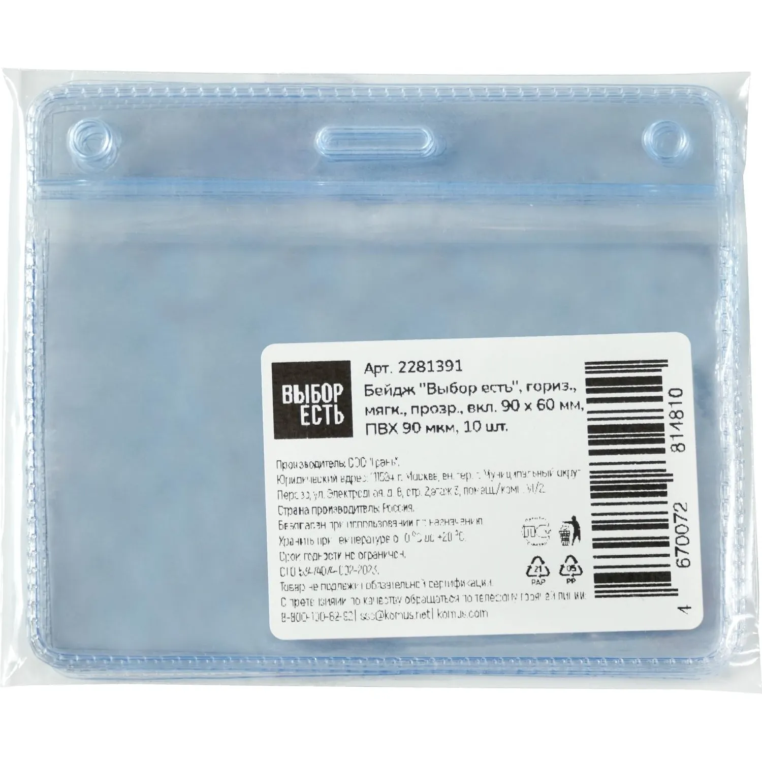 Бейдж Выбор есть, гориз., мягкий, прозр., вкл. 90х60мм, ПВХ 90мкм, 10шт/уп - фото 2