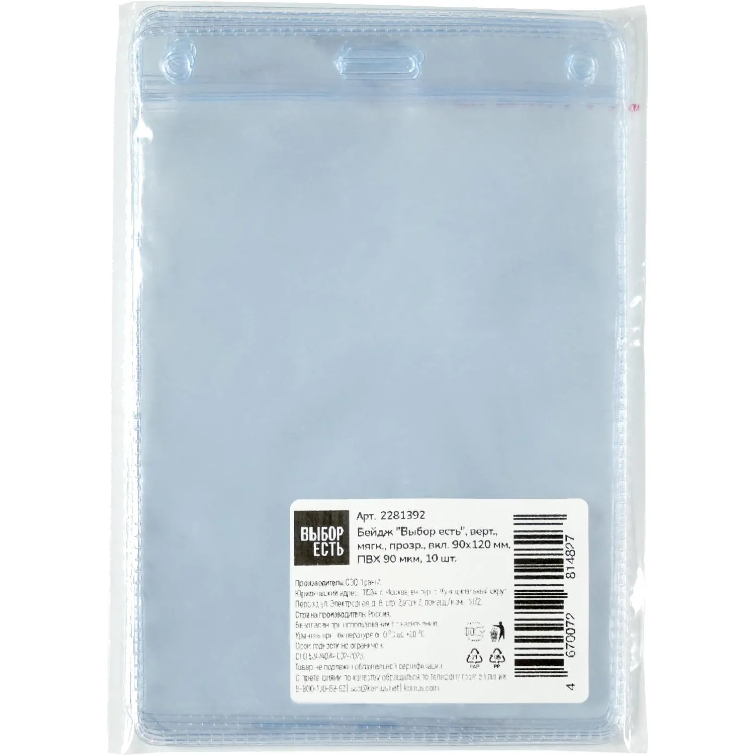 Бейдж Выбор есть, верт., мягкий, прозр., вкл. 90х120мм, ПВХ 90мкм, 10шт/уп - фото 2