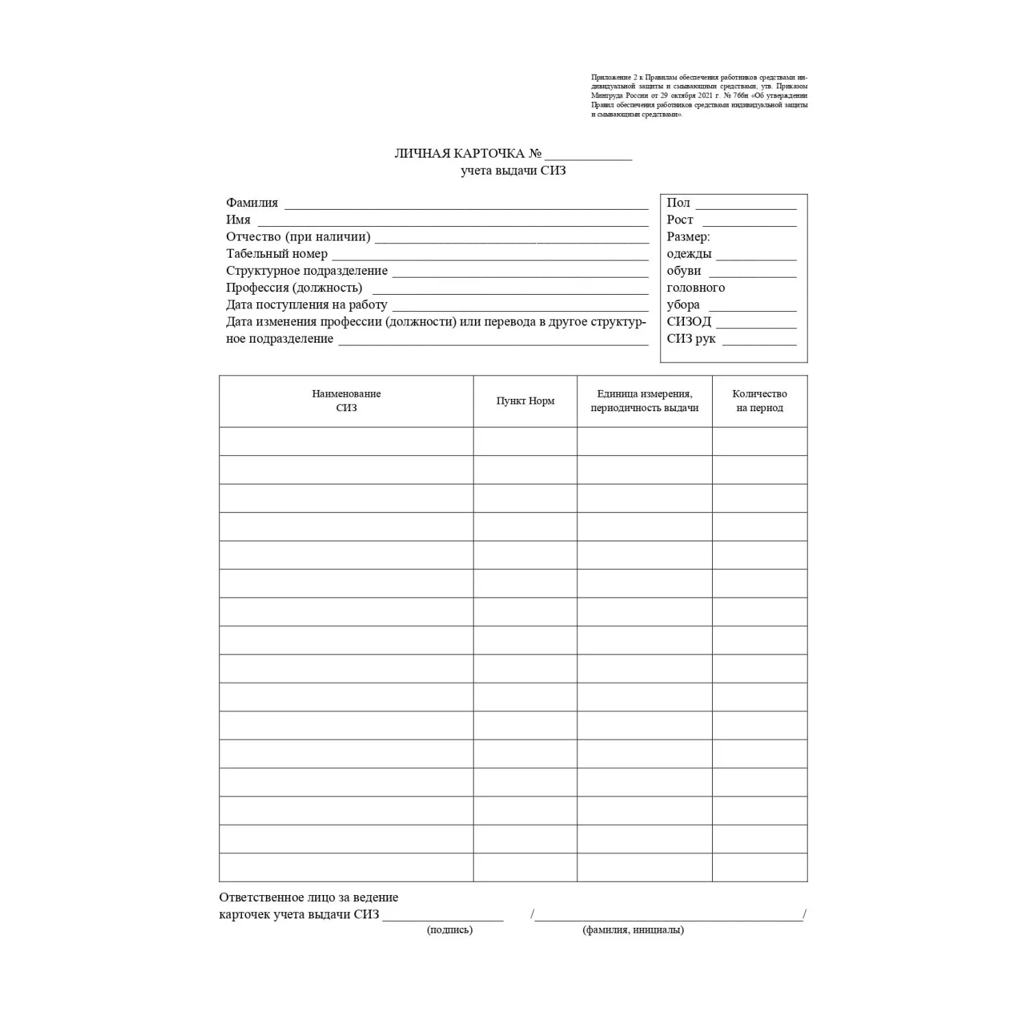 Бланк Личная карточка учета выдачи ср-в инд.защ.А4,писч,60г,100шт/уп КЖ-904 - фото 1