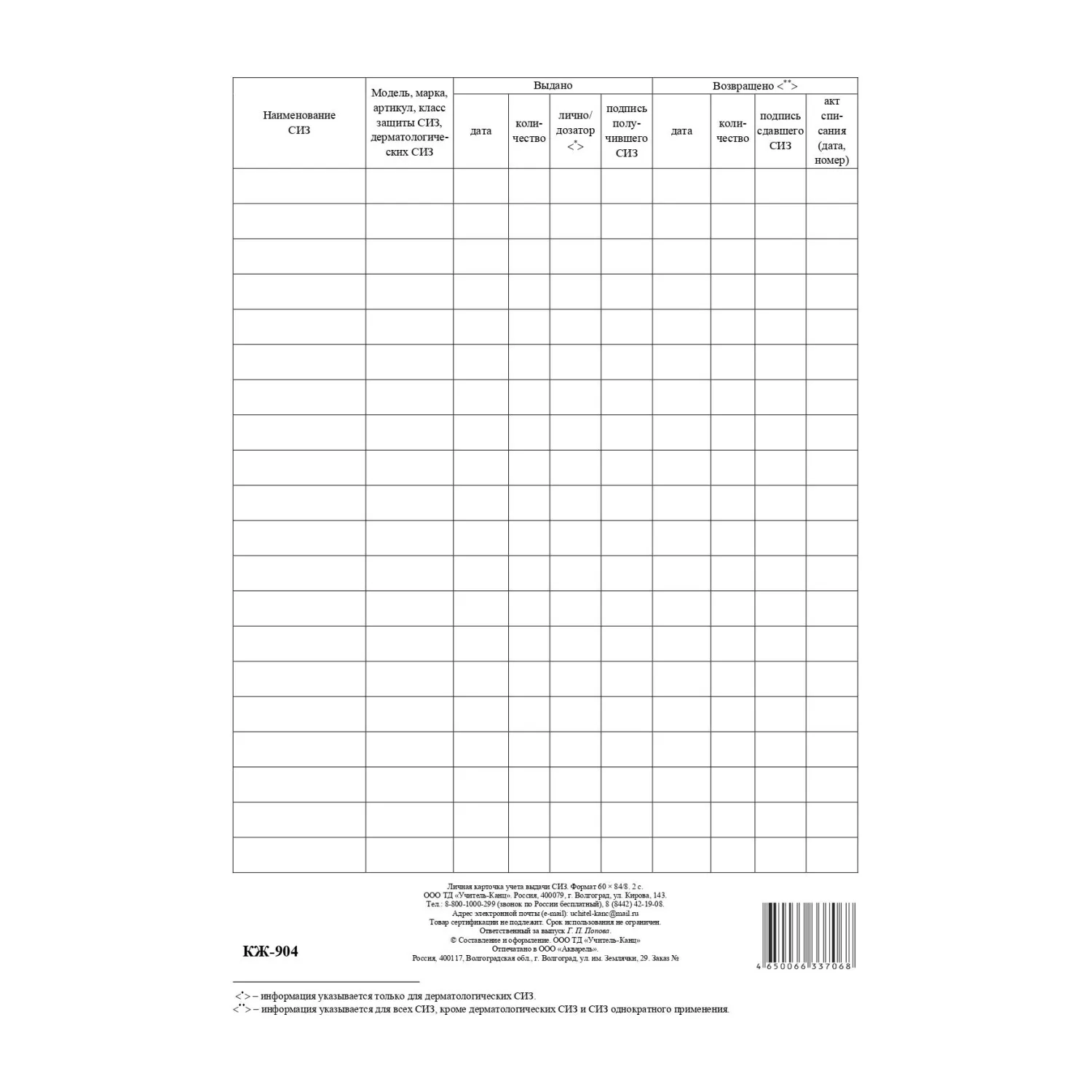 Бланк Личная карточка учета выдачи ср-в инд.защ.А4,писч,60г,100шт/уп КЖ-904 - фото 2