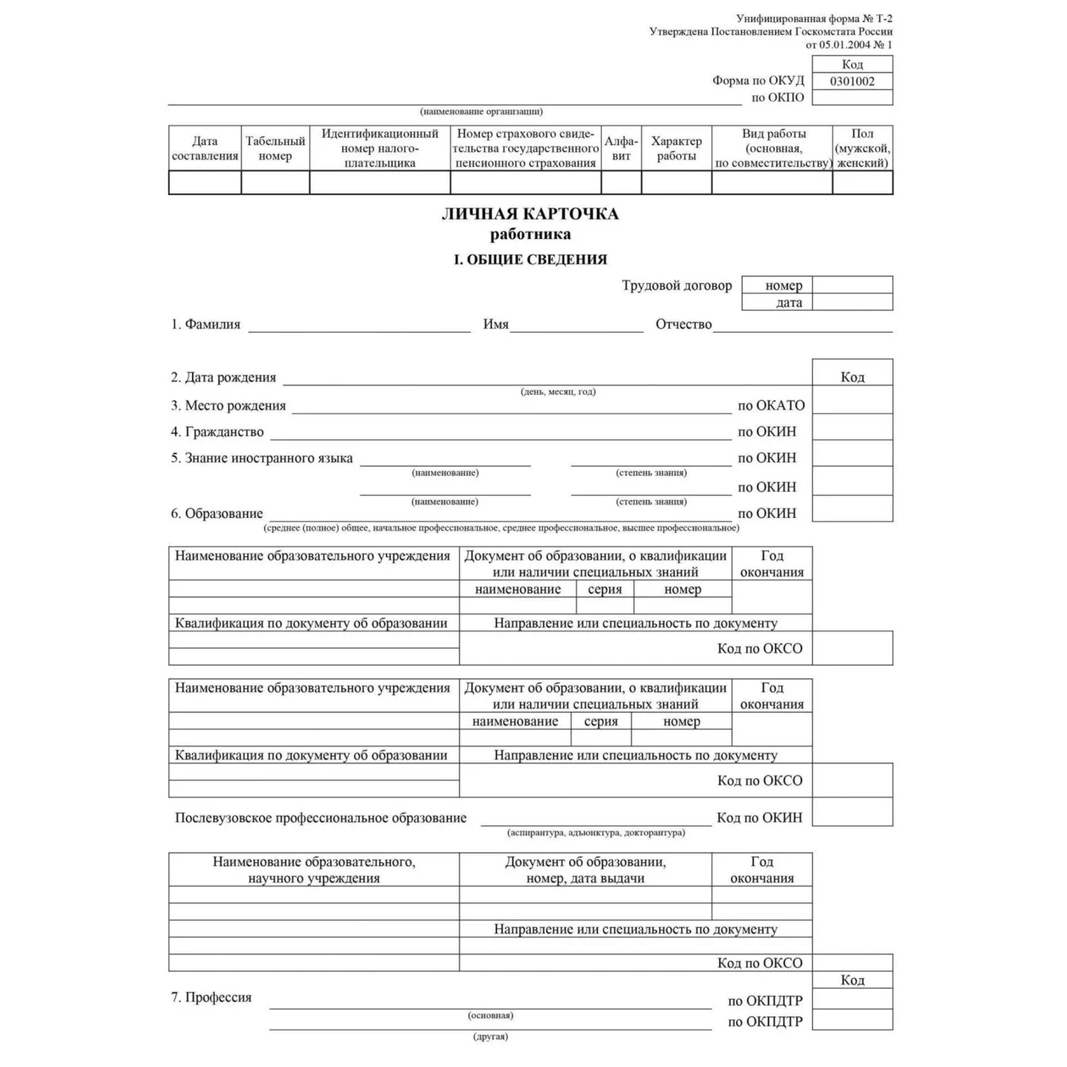 Бланк Личная карточка работника Т-2(А3 свернут в А4)офс 160г 20шт/уп КЖ-113 - фото 1