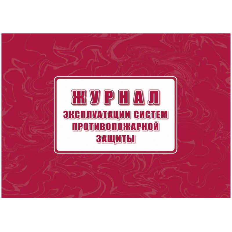 Журнал экспл.систем противопож.защиты А4, писч,60г/офс160г, 160стр КЖ-179/4 - фото 1