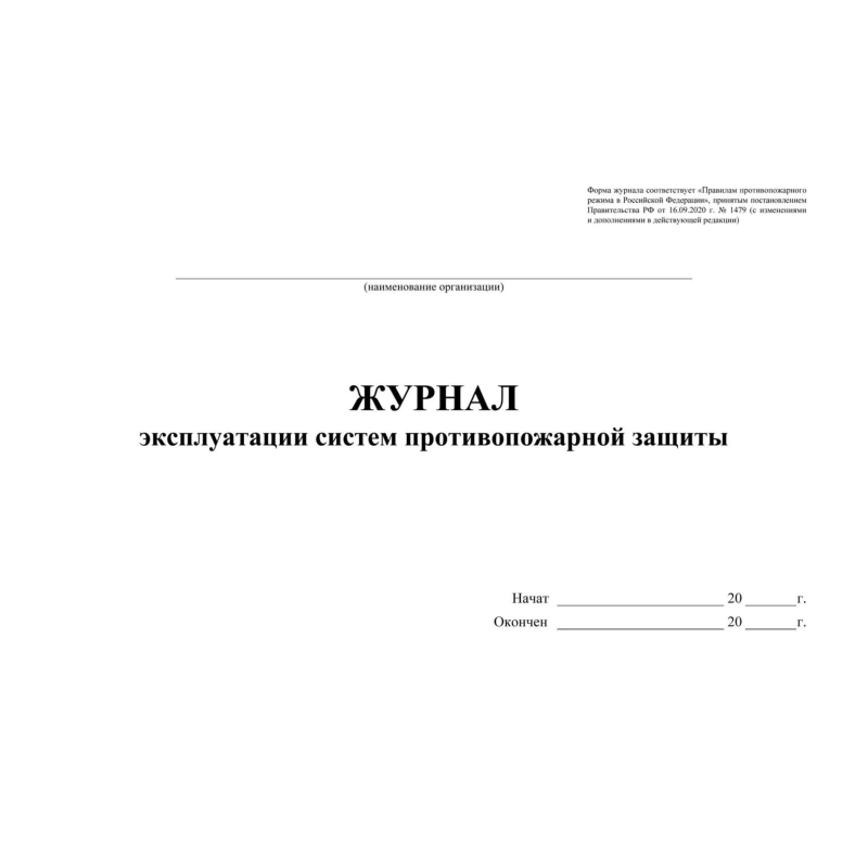 Журнал экспл.систем противопож.защиты А4, писч,60г/офс160г, 160стр КЖ-179/4 - фото 2