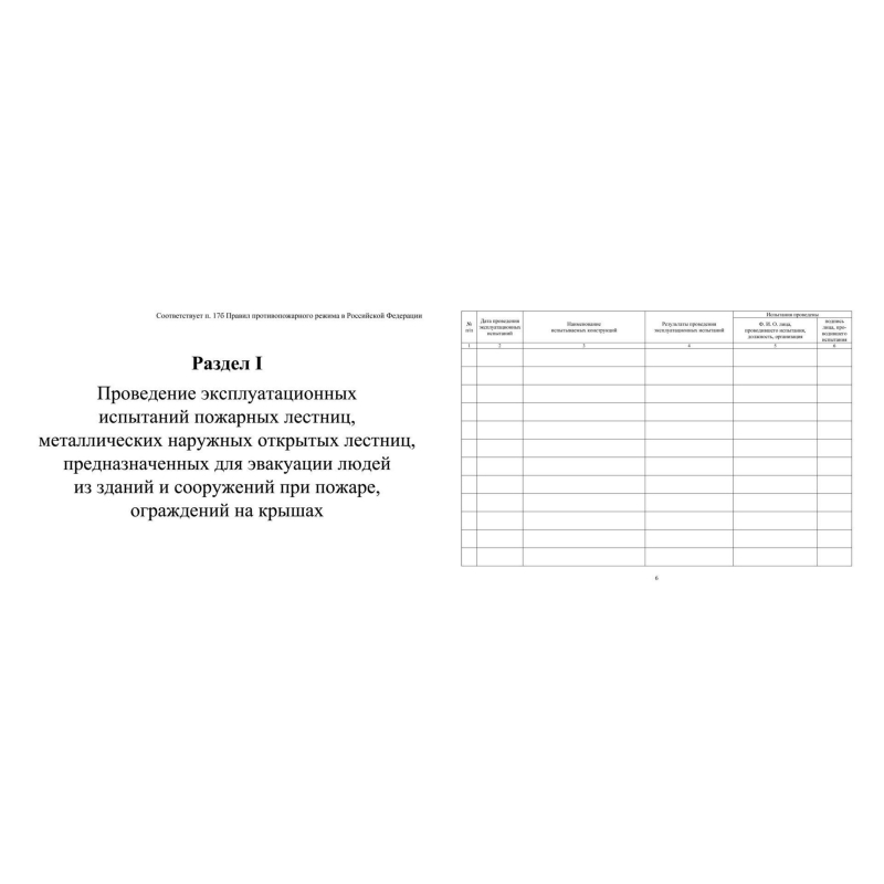 Журнал экспл.систем противопож.защиты А4, писч,60г/офс160г, 160стр КЖ-179/4 - фото 4