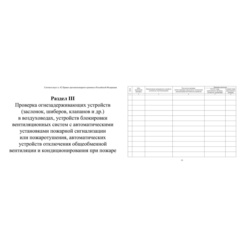 Журнал экспл.систем противопож.защиты А4, писч,60г/офс160г, 160стр КЖ-179/4 - фото 6