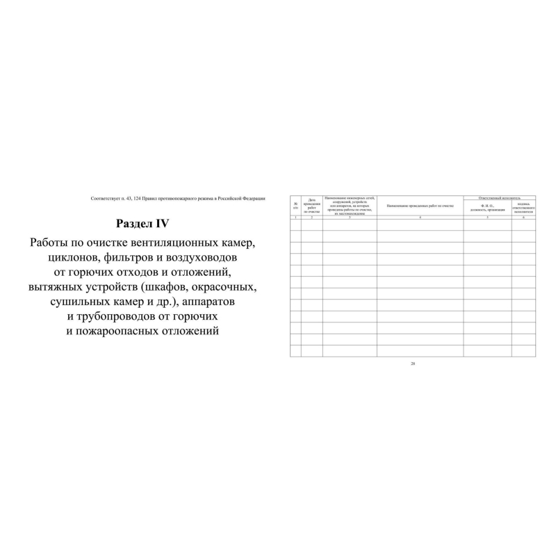 Журнал экспл.систем противопож.защиты А4, писч,60г/офс160г, 160стр КЖ-179/4 - фото 7