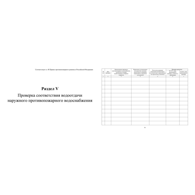 Журнал экспл.систем противопож.защиты А4, писч,60г/офс160г, 160стр КЖ-179/4 - фото 8