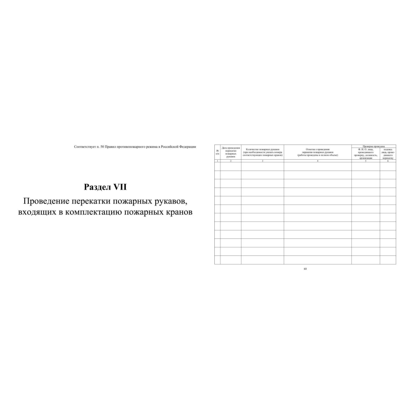Журнал экспл.систем противопож.защиты А4, писч,60г/офс160г, 160стр КЖ-179/4 - фото 10