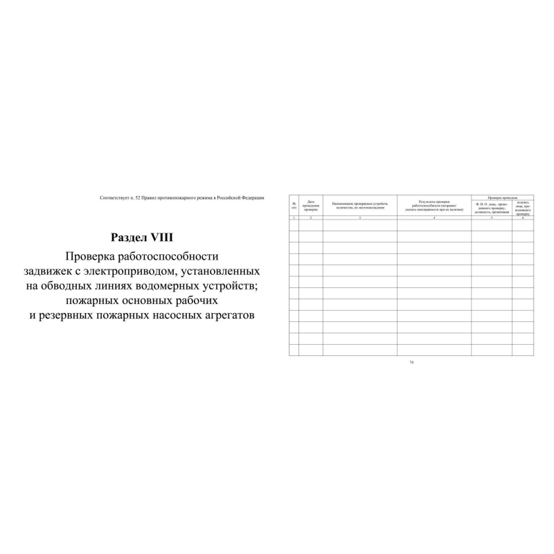 Журнал экспл.систем противопож.защиты А4, писч,60г/офс160г, 160стр КЖ-179/4 - фото 11