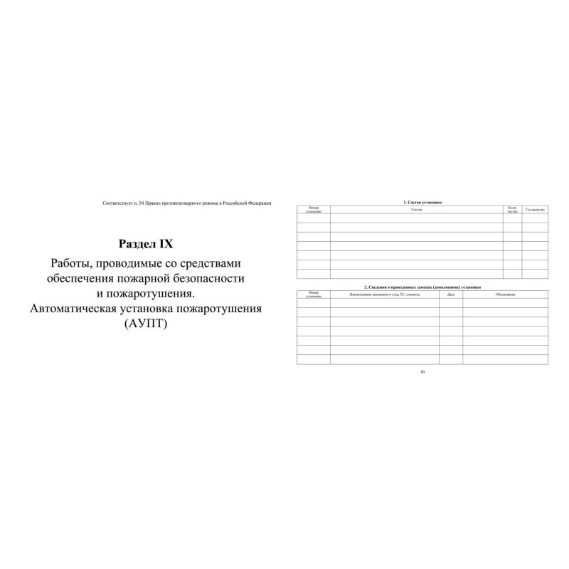 Журнал экспл.систем противопож.защиты А4, писч,60г/офс160г, 160стр КЖ-179/4 - фото 12