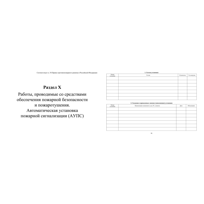 Журнал экспл.систем противопож.защиты А4, писч,60г/офс160г, 160стр КЖ-179/4 - фото 14