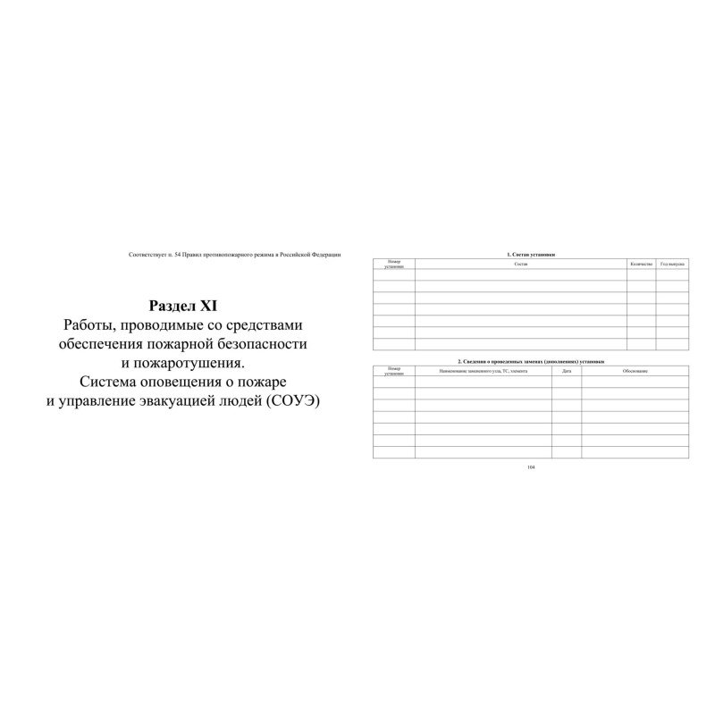 Журнал экспл.систем противопож.защиты А4, писч,60г/офс160г, 160стр КЖ-179/4 - фото 16