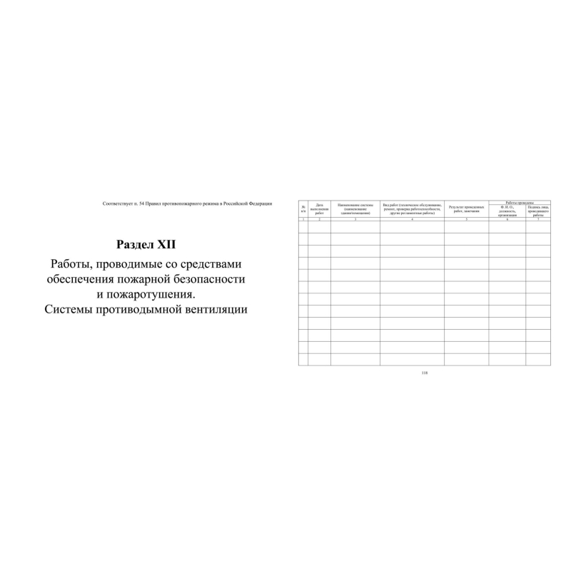 Журнал экспл.систем противопож.защиты А4, писч,60г/офс160г, 160стр КЖ-179/4 - фото 18