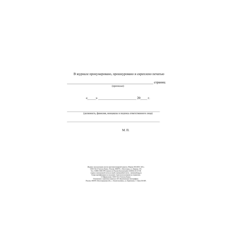 Журнал экспл.систем противопож.защиты А4, писч,60г/офс160г, 160стр КЖ-179/4 - фото 23