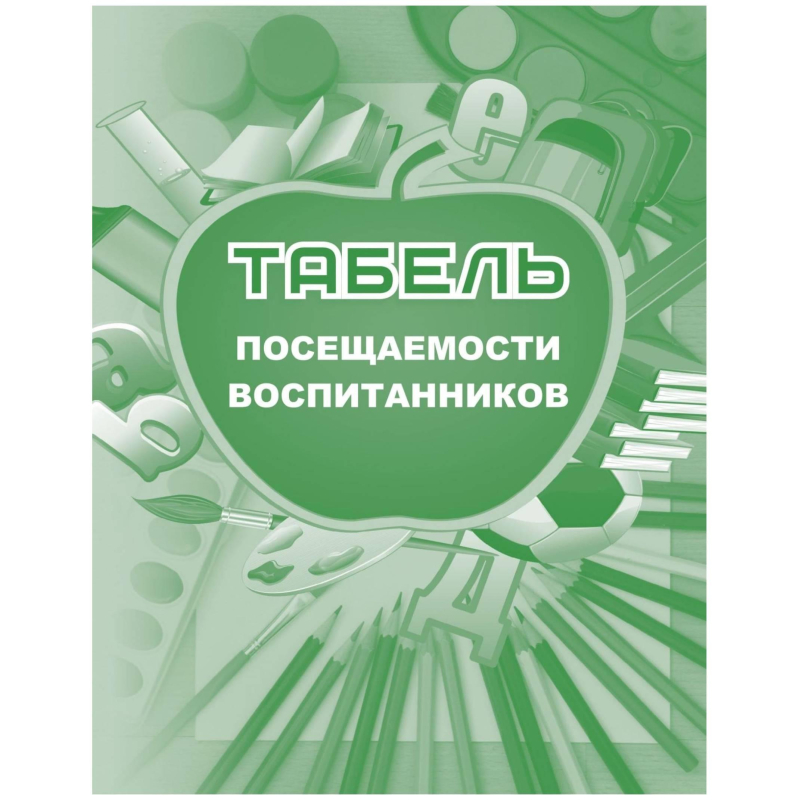 Табель посещаемости воспитанников А5,офсет блок 65г,облож.160г,48стр КЖ-500 - фото 1