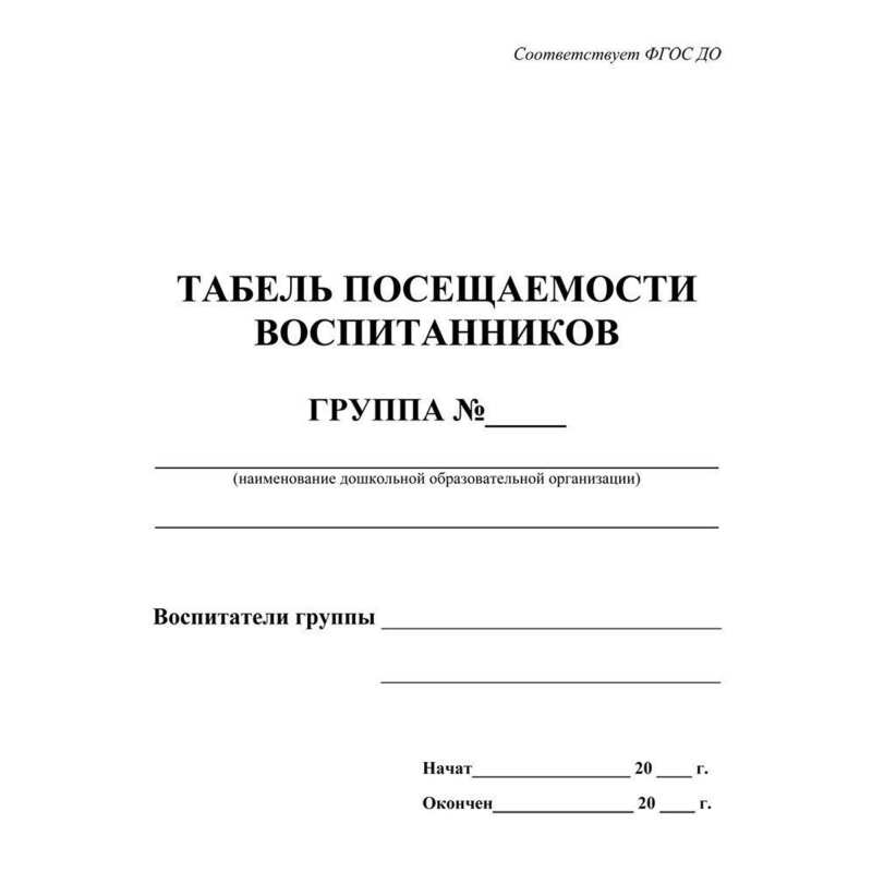 Табель посещаемости воспитанников А5,офсет блок 65г,облож.160г,48стр КЖ-500 - фото 2