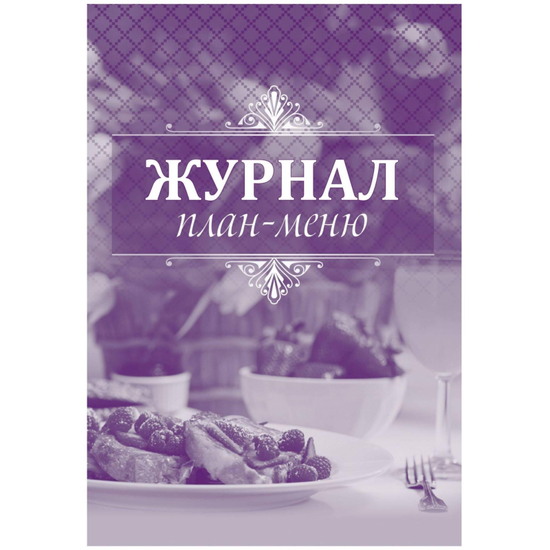 Журнал план-меню Форма ОП-2 А4, офсет блок 60г,облож.160г, 24стр. КЖ-784/1 - фото 1