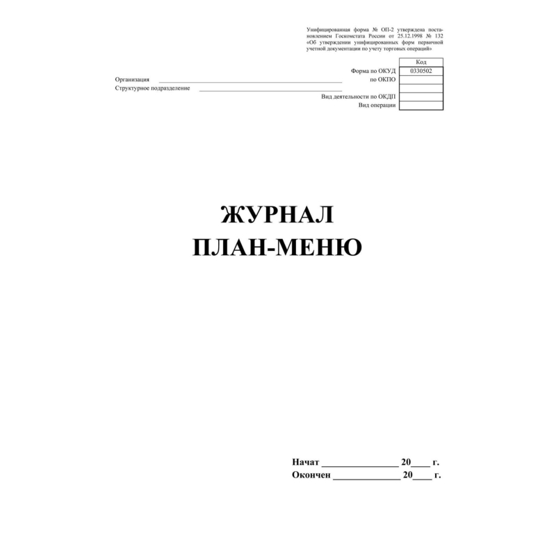 Журнал план-меню Форма ОП-2 А4, офсет блок 60г,облож.160г, 24стр. КЖ-784/1 - фото 2