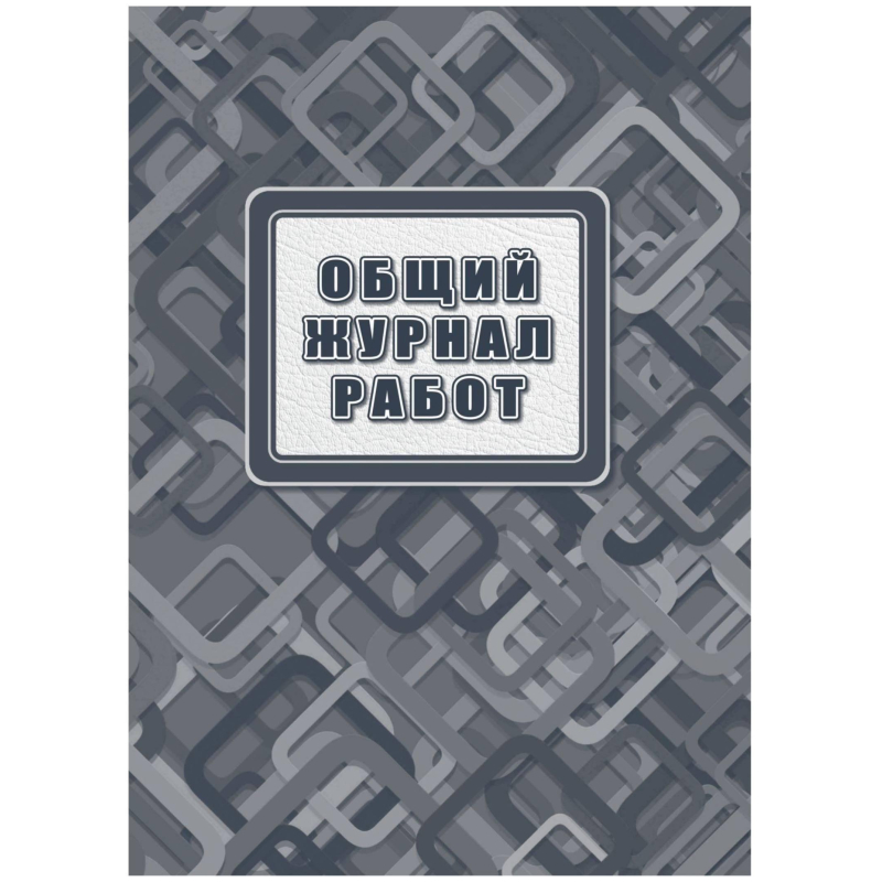Журнал работ общий А4 офсет.блок 65г,тв.обложка 7БЦ, 192стр КЖ-859/2 - фото 1