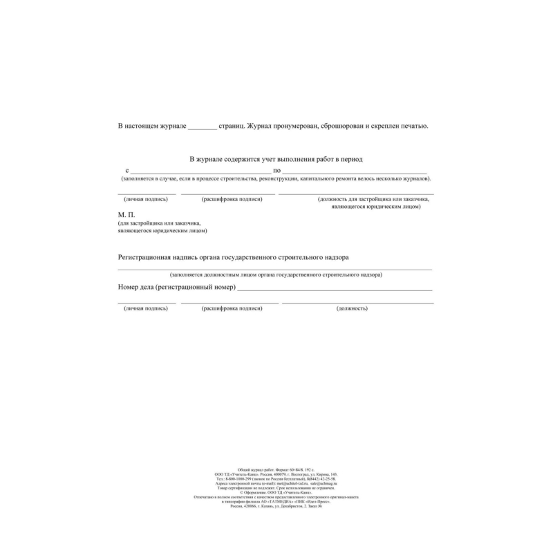 Журнал работ общий А4 офсет.блок 65г,тв.обложка 7БЦ, 192стр КЖ-859/2 - фото 12