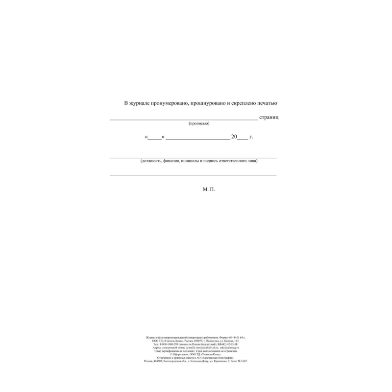 Журнал учёта микроповрежд.(микротравм)раб-ков А4,офс 60г/160г,64стр КЖ-1838 - фото 4
