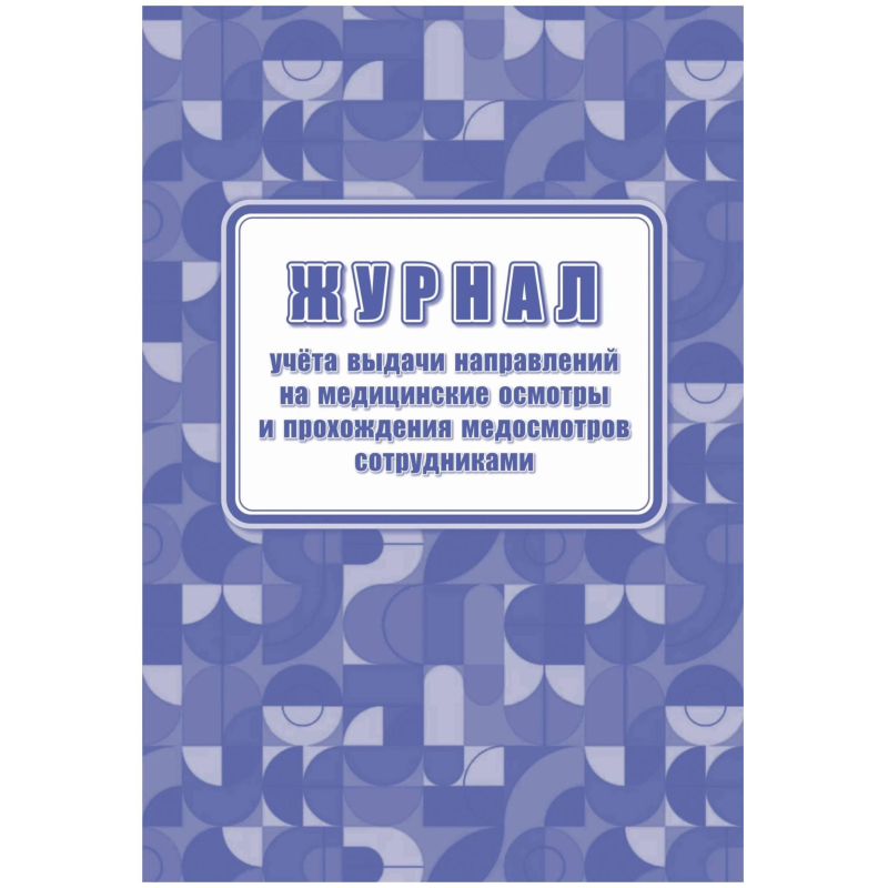 Журнал учета выдачи напр.и прохожд.медосмотров А4,офс60г/160г 64стр КЖ-1839 - фото 1